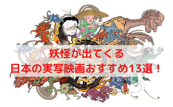 邦画 妖怪が出てくる実写映画おすすめ13選 最新作 昔の作品