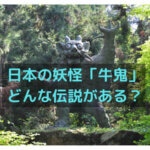 日本の妖怪「牛鬼」とは？愛媛県を中心とする伝説や登場するアニメについて解説
