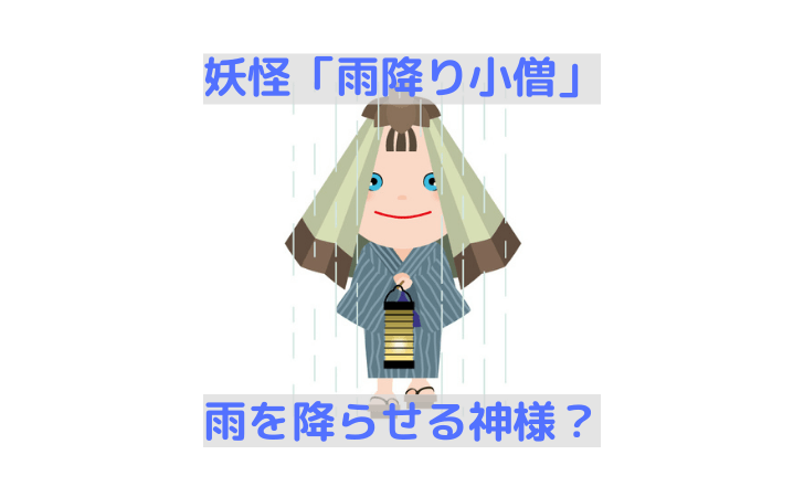 雨降り小僧は雨を降らせる妖怪 ゲゲゲの鬼太郎と手塚治虫のアニメについても解説