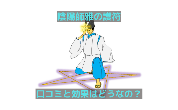 陰陽師雅の護符の口コミと効果は 待ち受け護符の存在と対面鑑定についても紹介