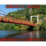 金山ダムは千葉県で有名な心霊スポット！島田秀平氏が見たトイレの夢がヤバイ？
