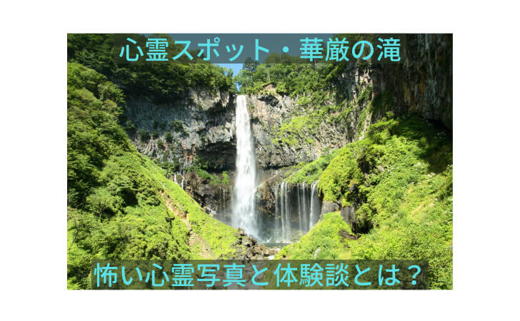 華厳の滝の写真